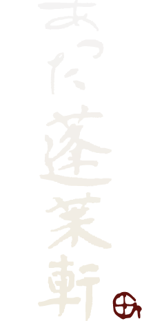 あつた蓬莱軒(アツタホウライケン)